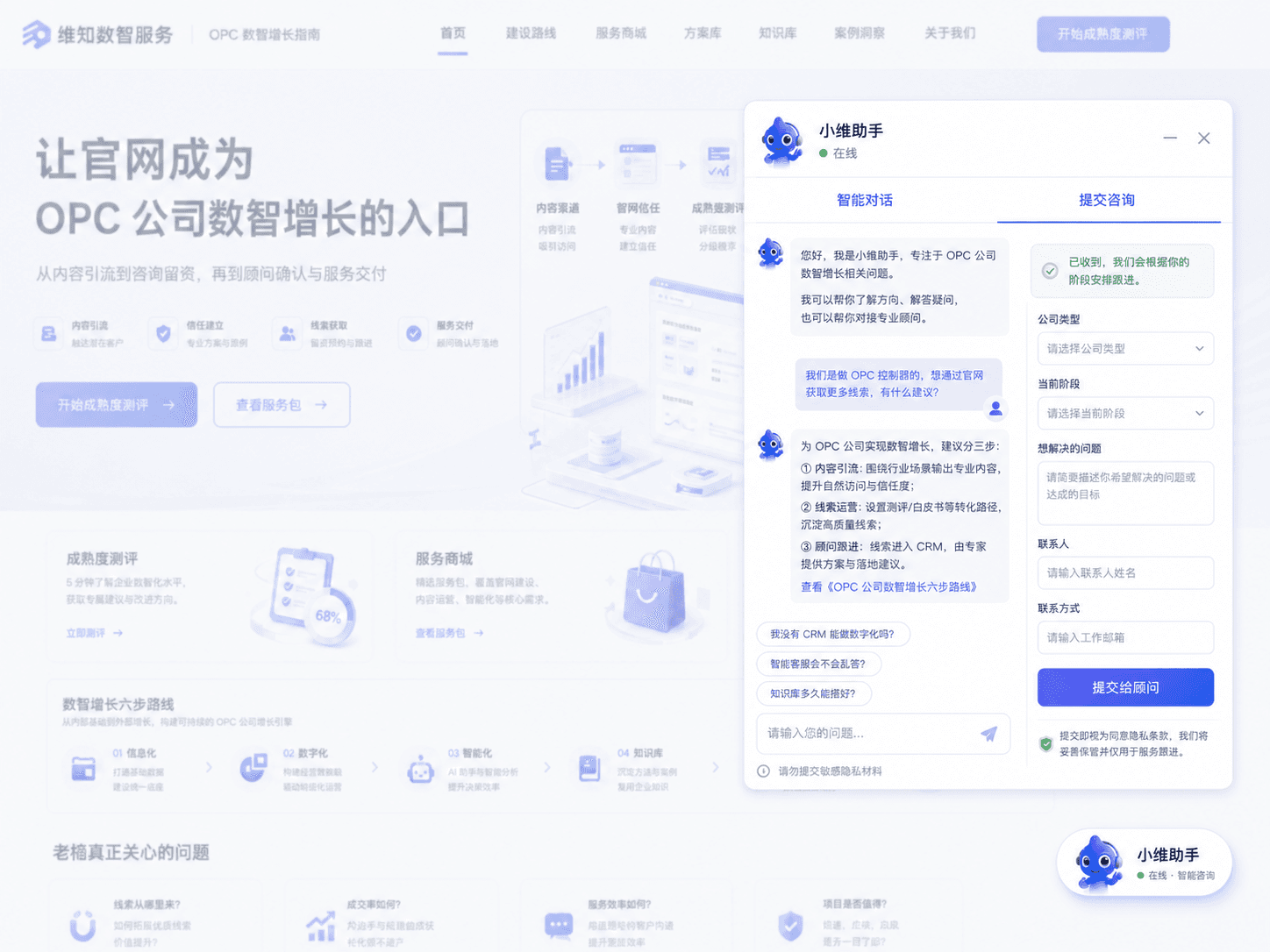 智能咨询与线索表单场景界面