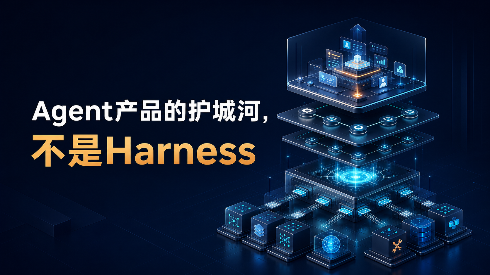 Agent产品的护城河，不是Harness