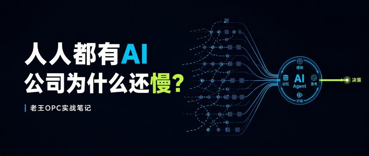 公司里人人都有AI，为什么还是这么慢？